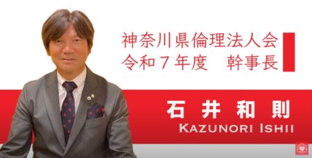 令和7年度 神奈川県倫理法人会 幹事長