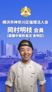 横浜市神奈川区倫理法人会 ・岡村 明枝 会員インタビュー