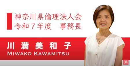 令和7年度 神奈川県倫理法人会 事務長