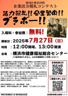 第6回 神奈川県 企業活力朝礼コンテスト