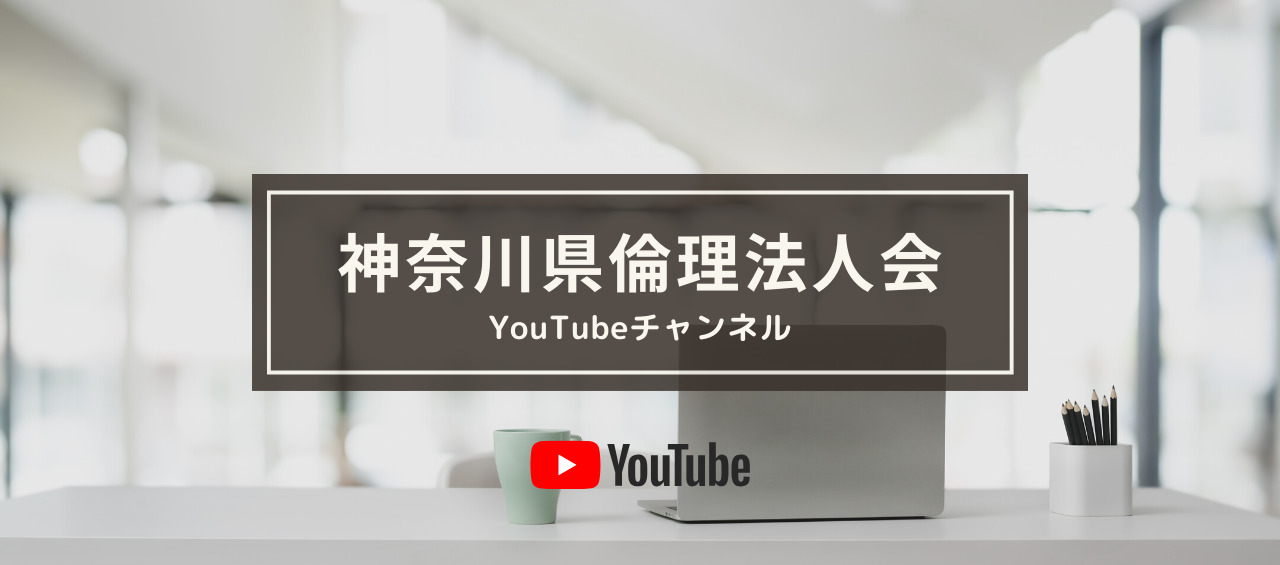 神奈川県倫理法人会YouTubeチャンネル